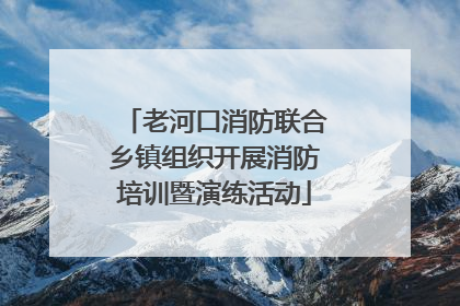 老河口消防联合乡镇组织开展消防培训暨演练活动