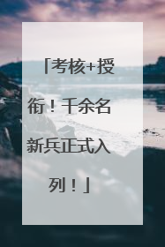 考核+授衔！千余名新兵正式入列！