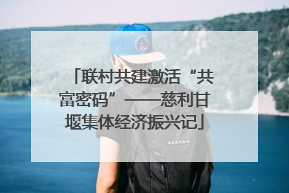 联村共建激活“共富密码”——慈利甘堰集体经济振兴记