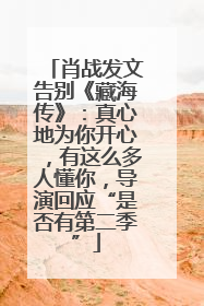 肖战发文告别《藏海传》：真心地为你开心，有这么多人懂你，导演回应“是否有第二季”
