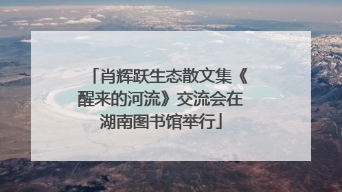 肖辉跃生态散文集《醒来的河流》交流会在湖南图书馆举行