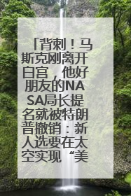 背刺！马斯克刚离开白宫，他好朋友的NASA局长提名就被特朗普撤销：新人选要在太空实现“美国优先”
