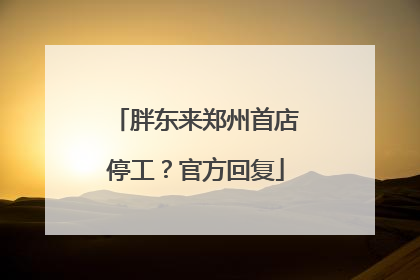 胖东来郑州首店停工？官方回复