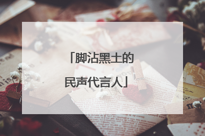 脚沾黑土的民声代言人