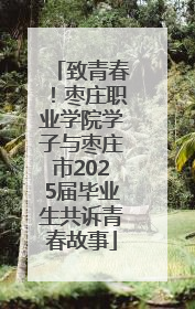 致青春！枣庄职业学院学子与枣庄市2025届毕业生共诉青春故事