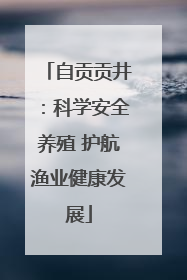 自贡贡井：科学安全养殖 护航渔业健康发展