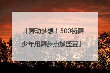 舞动梦想！500街舞少年用舞步点燃盛夏