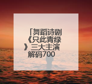 舞蹈诗剧《只此青绿》三大主演解码700场演出文化传承密码