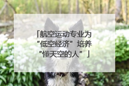 航空运动专业为“低空经济”培养“懂天空的人”