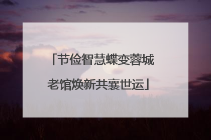 节俭智慧蝶变蓉城 老馆焕新共襄世运