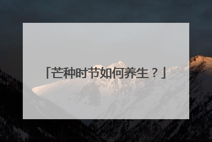 芒种时节如何养生？