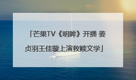 芒果TV《明眸》开播 姜贞羽王佳璇上演救赎文学