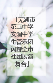 芜湖市第二中学安澜中学生管乐团闪耀全市社团展演舞台