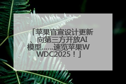 苹果官宣设计更新、向第三方开放AI模型……速览苹果WWDC2025！