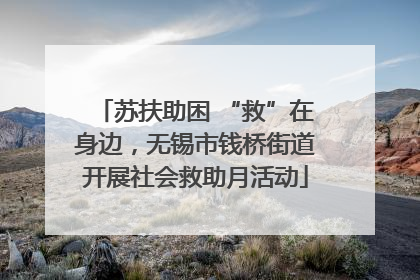 苏扶助困 “救”在身边，无锡市钱桥街道开展社会救助月活动