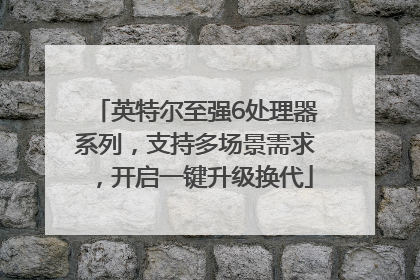 英特尔至强6处理器系列，支持多场景需求，开启一键升级换代