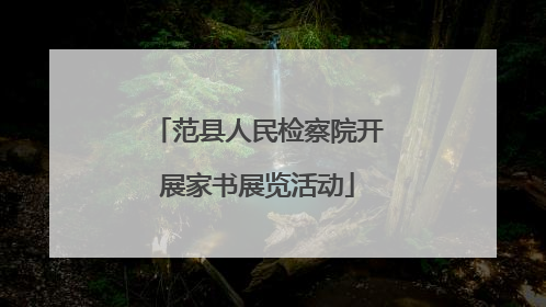 范县人民检察院开展家书展览活动