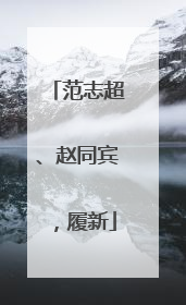 范志超、赵同宾，履新