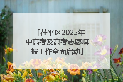 茌平区2025年中高考及高考志愿填报工作全面启动