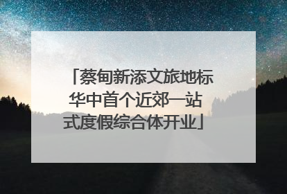 蔡甸新添文旅地标 华中首个近郊一站式度假综合体开业