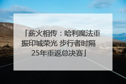 薪火相传：哈利魔法重振印城荣光 步行者时隔25年重返总决赛