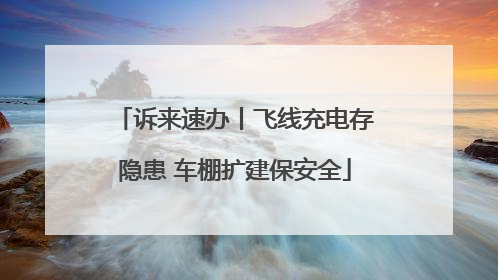 诉来速办丨飞线充电存隐患 车棚扩建保安全