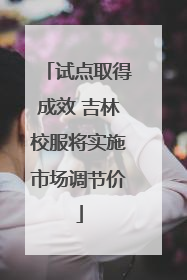 试点取得成效 吉林校服将实施市场调节价