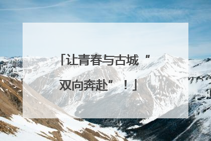 让青春与古城“双向奔赴”！