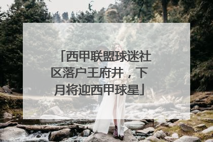 西甲联盟球迷社区落户王府井，下月将迎西甲球星