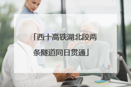 西十高铁湖北段两条隧道同日贯通