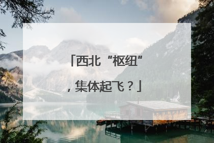 西北“枢纽”，集体起飞？