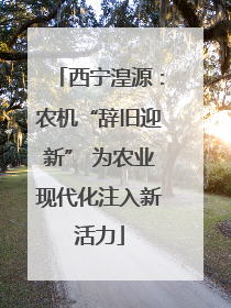 西宁湟源：农机“辞旧迎新” 为农业现代化注入新活力