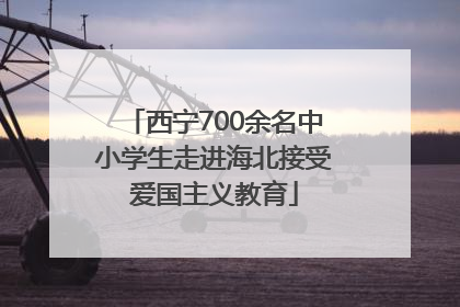 西宁700余名中小学生走进海北接受爱国主义教育