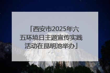 西安市2025年六五环境日主题宣传实践活动在昆明池举办
