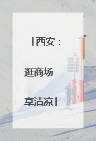 西安：逛商场 享清凉