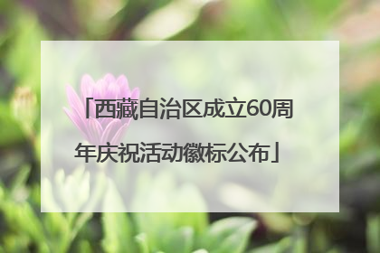 西藏自治区成立60周年庆祝活动徽标公布