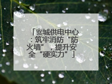 襄城供电中心：筑牢消防“防火墙”，提升安全“硬实力”