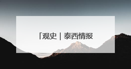 观史｜泰西情报总站如何炼成