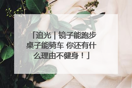 追光｜镜子能跑步 桌子能骑车 你还有什么理由不健身！