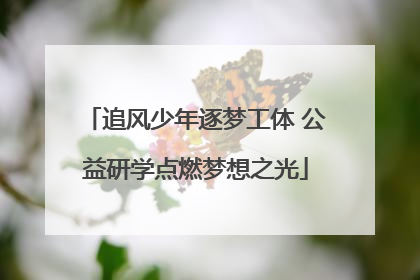 追风少年逐梦工体 公益研学点燃梦想之光