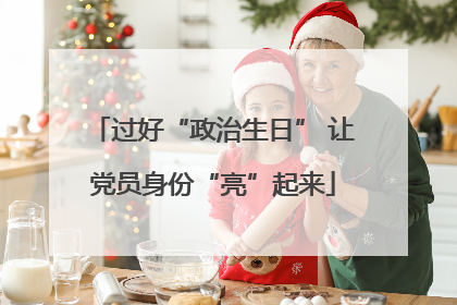 过好“政治生日” 让党员身份“亮”起来