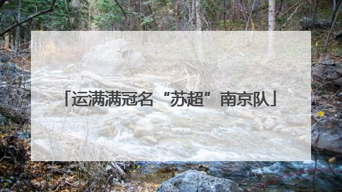 运满满冠名“苏超”南京队