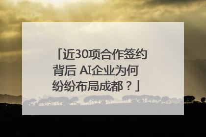 近30项合作签约背后 AI企业为何纷纷布局成都？