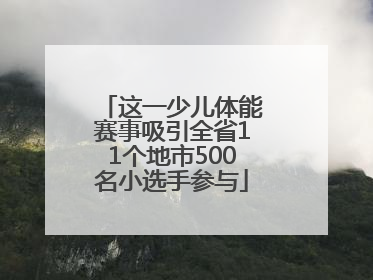 这一少儿体能赛事吸引全省11个地市500名小选手参与