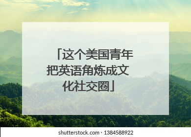 这个美国青年把英语角炼成文化社交圈