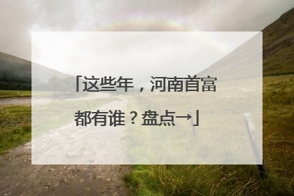 这些年，河南首富都有谁？盘点→