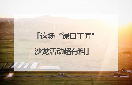 这场“渌口工匠”沙龙活动超有料