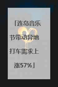 连岛音乐节带动异地打车需求上涨57%