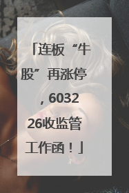 连板“牛股”再涨停，603226收监管工作函！