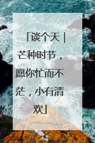 谈个天｜芒种时节，愿你忙而不茫，小有清欢